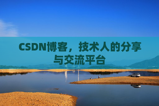 CSDN博客，技术人的分享与交流平台